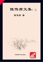 <em>陈<em>传席</em></em>文集  5