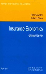 保险经济学  英文版  修订版