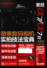索尼a7  a7R微单数码相机实拍技法<em>宝典</em>  超值版
