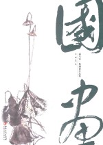 画与话  熊钢如作品集  国画