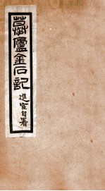 摹<em>卢</em>金石记