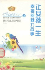 让女孩一生幸福的魅力故事  上