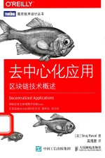 去中心化应用  区块链<em>技术</em>概述