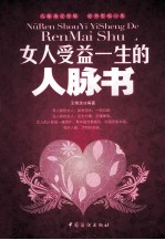 女人受益一生的人脉书