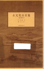 古文笔法百篇  经典本