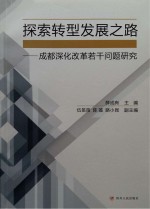 探索转型发展之路  <em>成都</em>深化改革若干问题研究