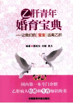 乙肝青年婚育宝典  让我们的宝宝远离乙肝