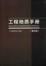 工程地质<em>手册</em>  第5版