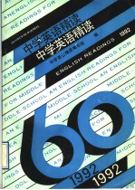 中学<em>英语</em>精读  1992年版