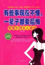 有些事现在不懂，一辈子都要后悔  <em>智慧</em>引领女人命运