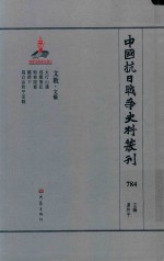 中国抗日战争史料丛刊  784  文教  文艺