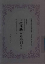 民国<em>世界</em>文学经典译著  文献版  <em>第</em><em>2</em>辑  耿济之译著  卡拉马助夫兄弟们  <em>第</em>3<em>部</em>