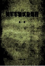美军车辆试验规程  第1册