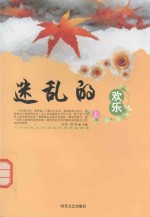 二十世纪文学名家代表作品精选  迷乱的欢乐  上