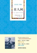<em>高尔</em>基三部曲  在人间