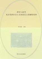 研究与思考  充分发挥社会主义协商民主的独特优势