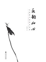 花韵如心  许苑琳中国画作品集