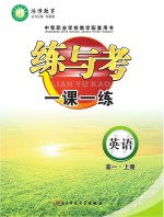 练与考  一课一练  <em>英语</em>  高一  上