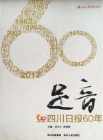 足音  四川日报60年