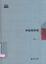 智慧的探索丛书  宋儒境界论