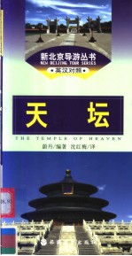 新北京导游丛书  英汉对照  天坛