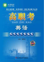 高职考英语同步综合检测卷  2014