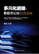 多元化退潮  数据背后的经济真相