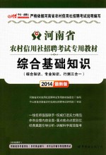 河南省农村信用社招聘考试专用教材·综合<em>基础</em>知识