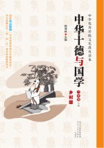 中华十德与国学　乡村版　三年级  上