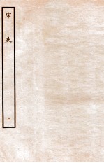宋史  本纪  <em>2</em>  <em>卷</em><em>2</em>-5