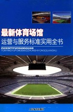 最新体育场馆运营与服务标准实用全书  上