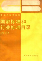 <em>国家</em>标准和行业标准目录