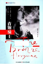 青铜<em>骑士</em>