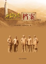 西柏坡档案  第4卷