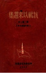 抗战以来<em>选集</em>  第2集之上  党内<em>秘密</em>文件
