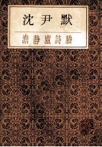 <em>沈<em>尹默</em></em>澹静庐诗剩