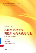 高校马克思主义理论<em>研究</em>向实践转化论