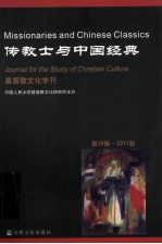 基督教<em>文化</em>学刊  第26辑·2011秋  传教士与中国经典