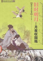 旧时明月  月夜叹国殇  明代文学故事