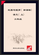 语文巩固<em>与</em>提高  <em>六</em><em>年级</em>  <em>上</em>  <em>人教</em><em>版</em>