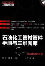 石油化工管材管件<em>手册</em>与三维图库  SolidWorks版