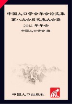 中国人口<em>学会</em>年会论文集  第八次会员代表大会暨2014年年会