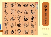 草书速写四千字