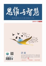 思维与<em>智慧</em>（2018.03　总第397期）