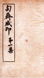 匋斋藏印  第<em>1</em>集  <em>1</em>