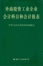 外商<em>投资</em>工业企业<em>会计</em>科目和<em>会计</em>报表