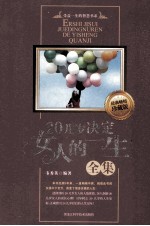20几岁决定女人的一生<em>全集</em>  珍藏版