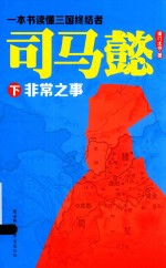 <em>司马</em>懿  下  非常之事