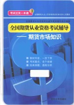全国期货从业资格考试辅导  期货<em>市场</em>知识