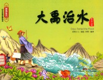 智慧东方经典故事绘本  智者不惑篇  大禹治水